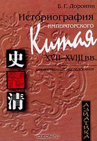 Историография императорского Китая XVII-XVIII вв. Отечественные исследования
