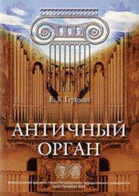 Античный орган