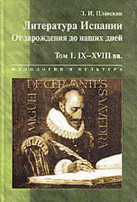 Литература Испании. От зарождения до наших дней. Учебник. Том 1: IX-XVIII века