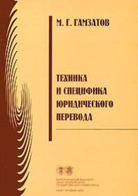 Техника и специфика юридического перевода