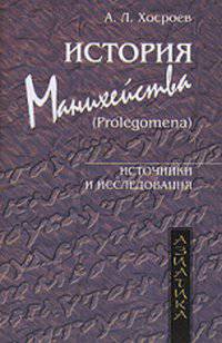 История манихейства (Prolegomena). Источники и исследования