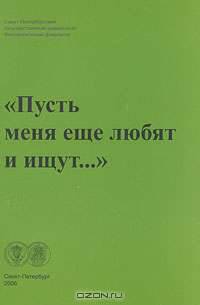 "Пусть меня еще любят и ищут…". Сборник статей по русской литературе XX века