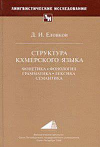 Структура кхмерского языка: фонетика, фонология, грамматика, лексика, семантика