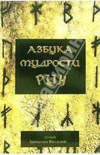 Азбука мудрости рун