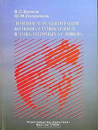 Лечение и реабилитация больных стенокардией в амбулаторных условиях