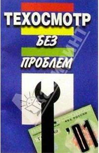 Техосмотр без проблем (В помощь автовладельцу)