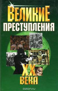 Великие преступления ХХ века