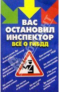 Вас остановил инспектор. Все о ГИБДД