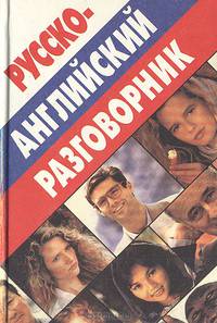 Русско-английский разговорник