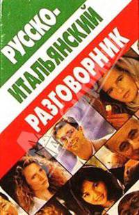Русско-итальянский разговорник