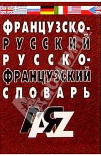 Французско-русский и русско-французский словарь для студентов и школьников: 25 тыс. слов - 3-е изд., испр.