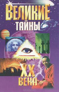Великие тайны ХХ века