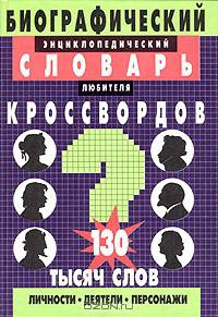 Биографический энциклопедический словарь любителя кроссвордов