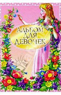 Альбом для девочек (розовый)