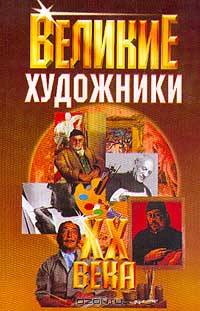 Великие художники ХХ века
