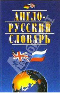 Англо-русский словарь