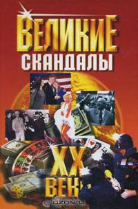 Великие скандалы ХХ века