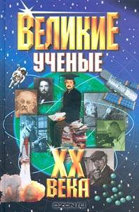 Великие ученые ХХ века