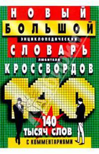 Новый большой энциклопедический словарь любителя кроссвордов