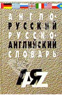 Англо-русский и русско-английский словарь для школьников и студентов