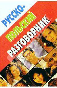 Русско-польский разговорник