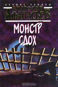 Монстр сдох/Зона