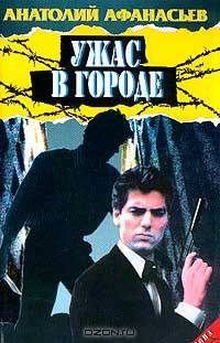 Ужас в городе/Зона