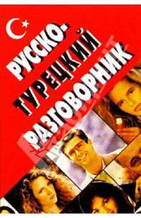Русско-турецкий разговорник
