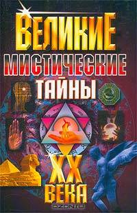 Великие мистические тайны ХХ века