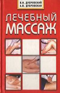 Лечебный массаж