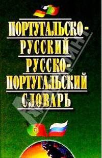 Португальско-русский, русско-португальский словарь: 40 тыс. слов