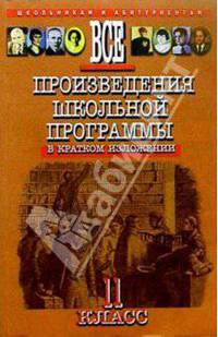 Все произведения школьной программыв кратком изложении (11 класс)
