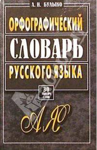 Орфографический словарь русского языка