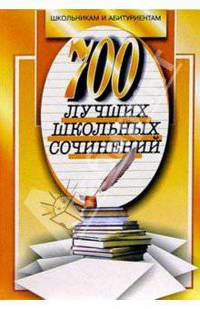 700 новых лучших сочинений