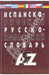 Испанско-русский и русско-испанский словарь. 30 000 слов