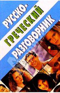 Русско-греческий разговорник