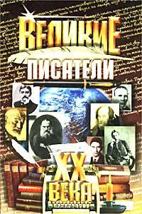 Великие ХХ века. Писатели