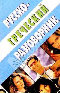 Русско-греческий разговорник - 3-е изд., испр.