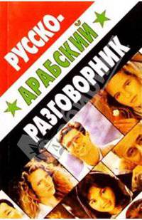 Русско-арабский разговорник