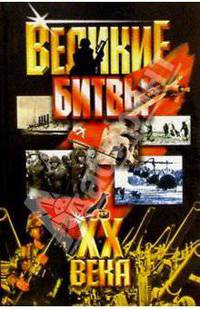 Великие битвы ХХ века