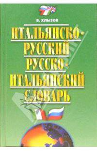 Итальянско-русский и русско-итальянский словарь. 33000 слов