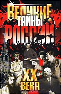 Великие тайны России ХХ века