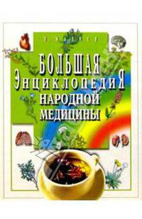 Большая энциклопедия народной медицины