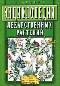 Энциклопедия лекарственных растений