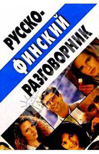 Русско-финский разговорник