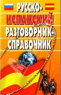 Русско-испанский разговорник-справочник