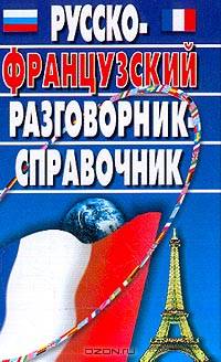 Русско-французский разговорник-справочник