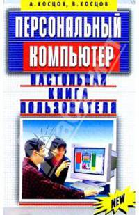 Персональный компьютер. Настольная книга пользователя