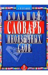Большой словарь иноязычных слов. 35 тысяч слов