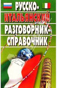 Русско-итальянский разговорник-справочник